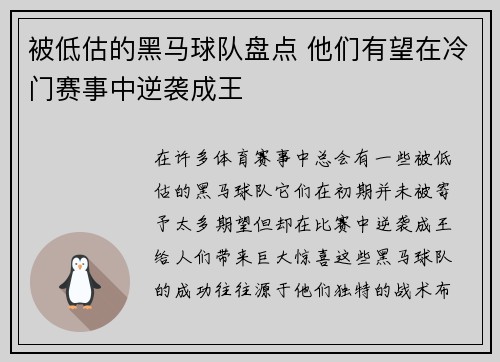 被低估的黑马球队盘点 他们有望在冷门赛事中逆袭成王