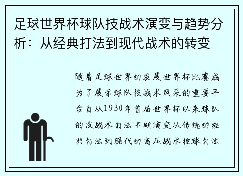足球世界杯球队技战术演变与趋势分析：从经典打法到现代战术的转变