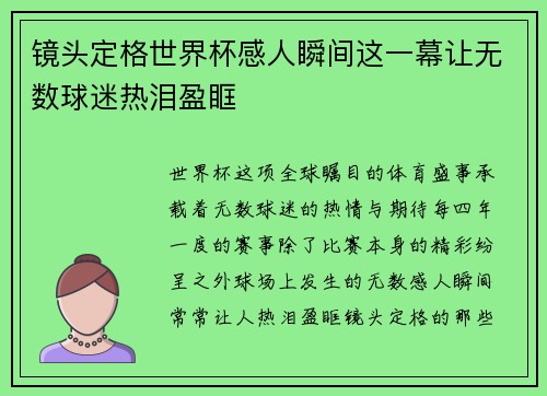 镜头定格世界杯感人瞬间这一幕让无数球迷热泪盈眶 镜头定格世界杯感人瞬间这一幕让无数球迷热泪盈眶