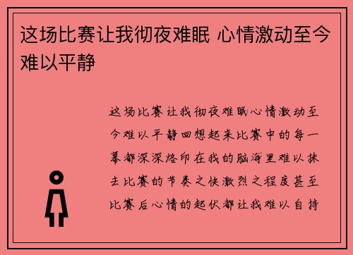 这场比赛让我彻夜难眠 心情激动至今难以平静
