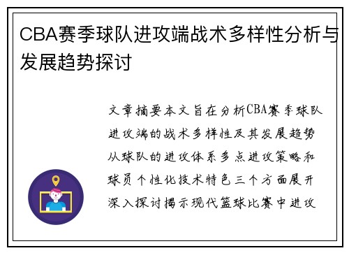CBA赛季球队进攻端战术多样性分析与发展趋势探讨