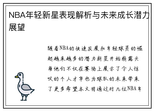 NBA年轻新星表现解析与未来成长潜力展望