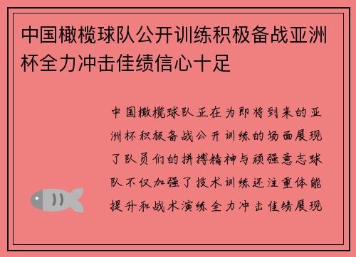 中国橄榄球队公开训练积极备战亚洲杯全力冲击佳绩信心十足