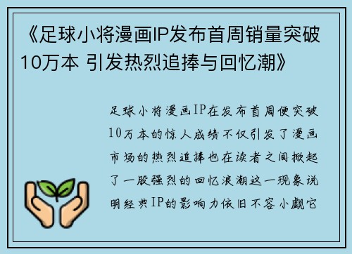 《足球小将漫画IP发布首周销量突破10万本 引发热烈追捧与回忆潮》 《足球小将漫画IP发布首周销量突破10万本 引发热烈追捧与回忆潮》