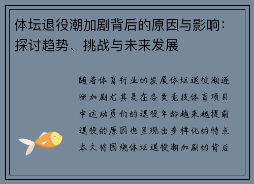 体坛退役潮加剧背后的原因与影响:探讨趋势、挑战与未来发展 体坛退役潮加剧背后的原因与影响:探讨趋势、挑战与未来发展