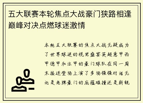 五大联赛本轮焦点大战豪门狭路相逢巅峰对决点燃球迷激情