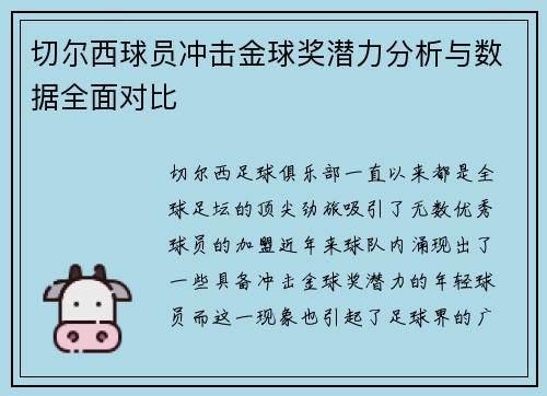 切尔西球员冲击金球奖潜力分析与数据全面对比