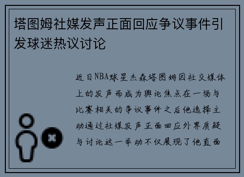 塔图姆社媒发声正面回应争议事件引发球迷热议讨论